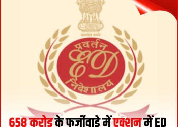 ईडी ने 658 करोड़ का फर्जीवाड़ा किया बेनकाब!