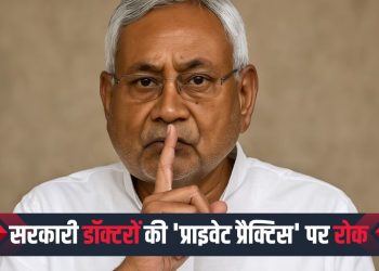 सरकारी डॉक्टरों की प्राइवेट प्रैक्टिस पर रोक