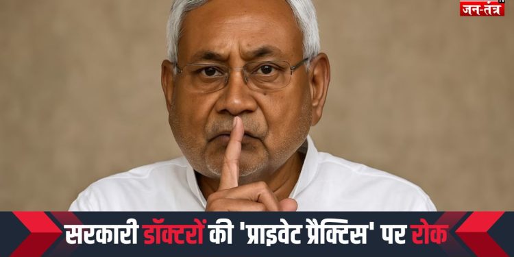 सरकारी डॉक्टरों की प्राइवेट प्रैक्टिस पर रोक