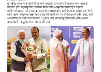 PM का पोस्ट: अजित पवार जनता के बीच रहकर जीते थे, अब यादों में