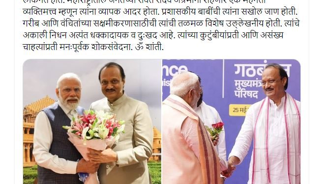 PM का पोस्ट: अजित पवार जनता के बीच रहकर जीते थे, अब यादों में