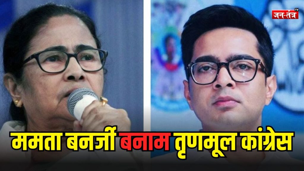 विपक्ष नहीं, अपनी ही पार्टी से जूझती ममता बनर्जी