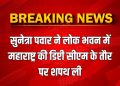 अजीत दादा की मृत्यु के तीसरे दिन ही पत्नी सुनेत्रा बनीं उपमुख्यमंत्री