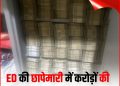 गोवा से दिल्ली तक ईडी का एक्शन, 26 ठिकानों से करोंड़ो रुपये जब्त