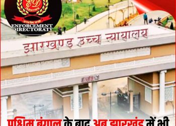 ईडी बनाम रांची पुलिस मामले में हाईकोर्ट ने रांची पुलिस को दिया झटका