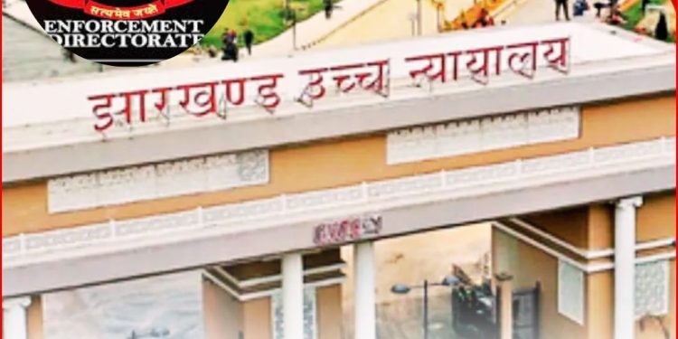 ईडी बनाम रांची पुलिस मामले में हाईकोर्ट ने रांची पुलिस को दिया झटका