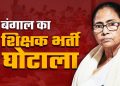 बंगाल शिक्षक भर्ती घोटाला :सुप्रीम कोर्ट ने 2016 भर्ती में आयु सीमा छूट पर लगाई रोक