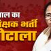 बंगाल शिक्षक भर्ती घोटाला :सुप्रीम कोर्ट ने 2016 भर्ती में आयु सीमा छूट पर लगाई रोक