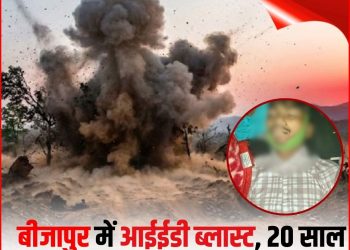 बीजापुर – आईईडी धमाके से युवक की मौत