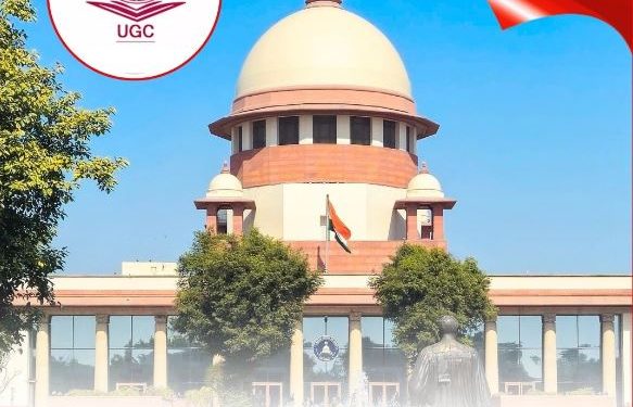 बराबरी की आड़ में भेदभाव नहीं चलेगा: UGC के नए नियमों पर सुप्रीम रोक