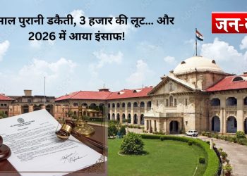 43 साल पुरानी डकैती, 3 हजार की लूट… और 2026 में आया इंसाफ!