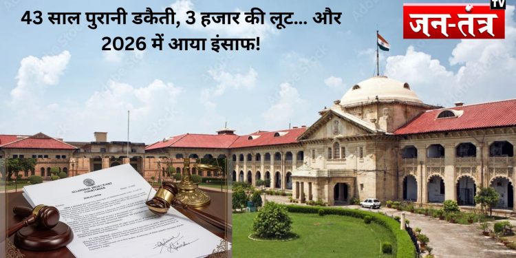 43 साल पुरानी डकैती, 3 हजार की लूट… और 2026 में आया इंसाफ!