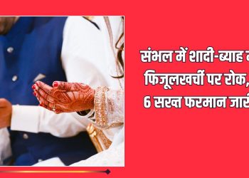 संभल में शादी-ब्याह में फिजूलखर्ची पर रोक, 6 सख्त फरमान जारी