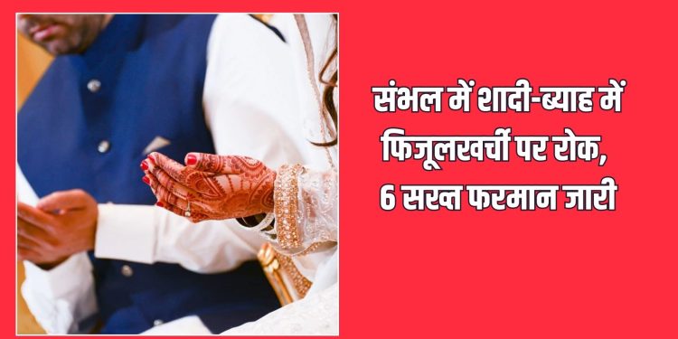 संभल में शादी-ब्याह में फिजूलखर्ची पर रोक, 6 सख्त फरमान जारी