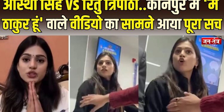 कानपुर HDFC वीडियो विवाद: वायरल क्लिप के बाद आस्था सिंह ने मांगी माफी