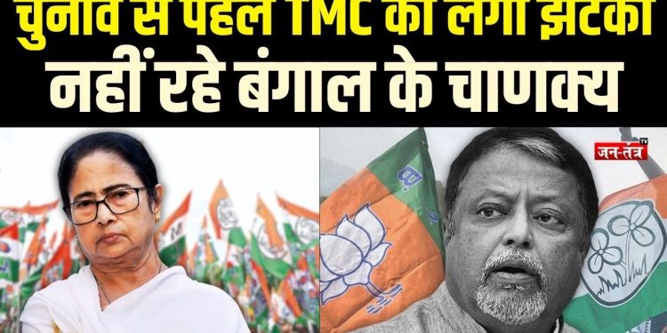 TMC नेता मुकुल रॉय का निधन, बंगाल राजनीति को झटका !