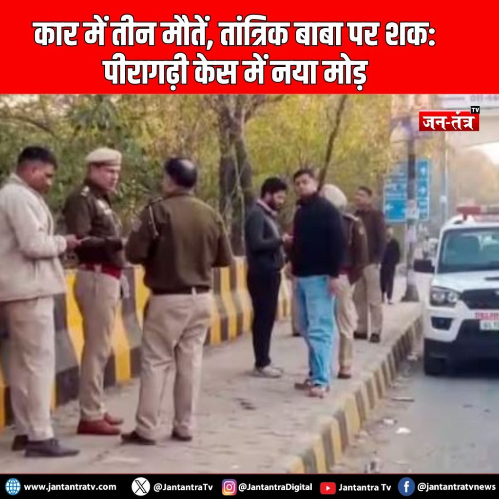 कार में तीन मौतें, तांत्रिक बाबा पर शक: पीरागढ़ी केस में नया मोड़