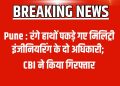 पुणे: एमईएस के दो अधिकारी रिश्वत लेते गिरफ्तार, सीबीआई की बड़ी कार्रवाई