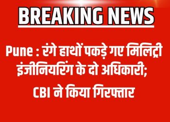 पुणे: एमईएस के दो अधिकारी रिश्वत लेते गिरफ्तार, सीबीआई की बड़ी कार्रवाई