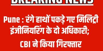 पुणे: एमईएस के दो अधिकारी रिश्वत लेते गिरफ्तार, सीबीआई की बड़ी कार्रवाई
