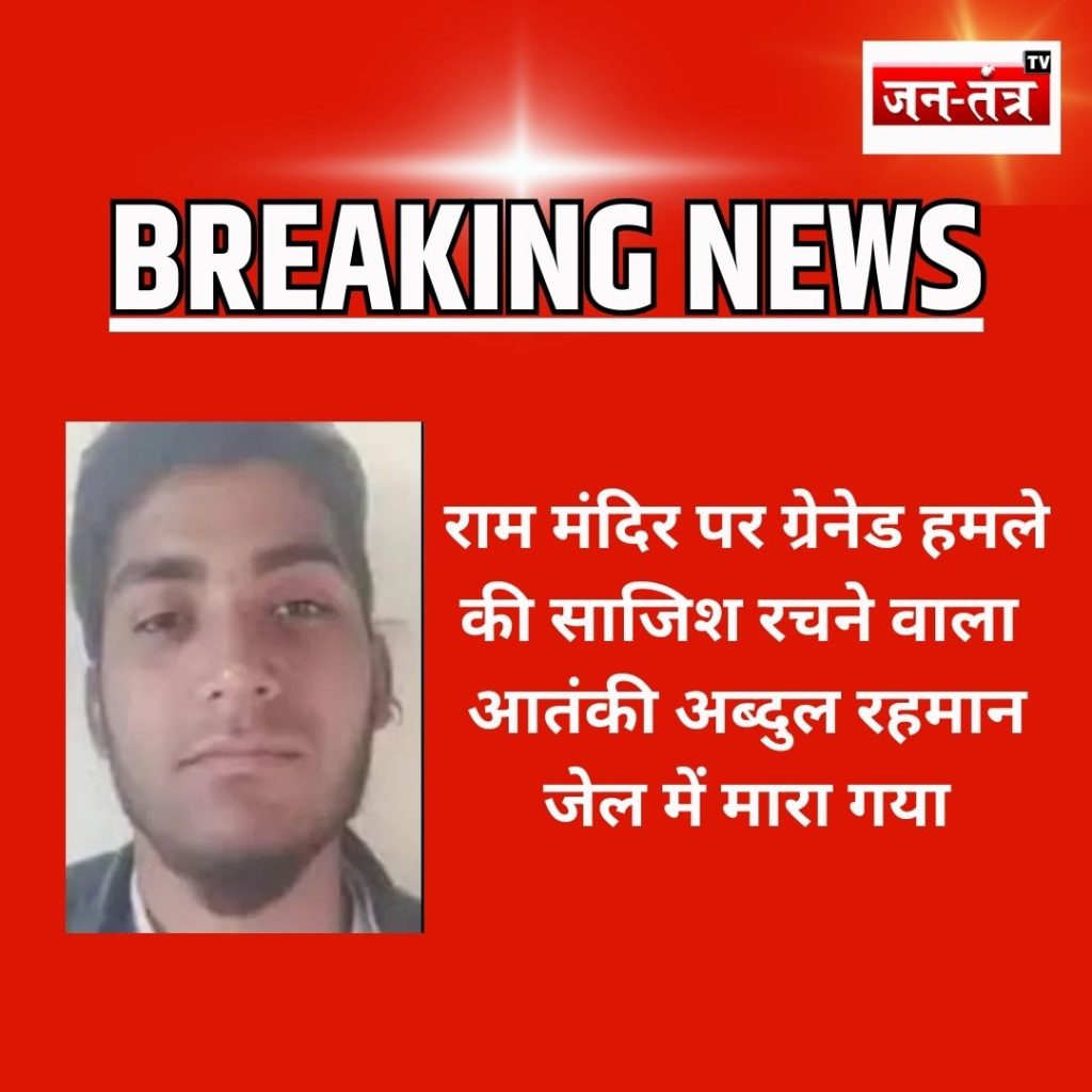 राम मंदिर पर हमले की साजिश रचने वाले आतंकी अब्दुल रहमान की हत्या