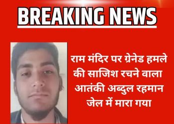 राम मंदिर पर हमले की साजिश रचने वाले आतंकी अब्दुल रहमान की हत्या