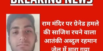 राम मंदिर पर हमले की साजिश रचने वाले आतंकी अब्दुल रहमान की हत्या