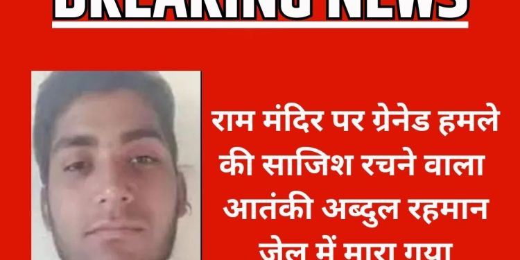 राम मंदिर पर हमले की साजिश रचने वाले आतंकी अब्दुल रहमान की हत्या