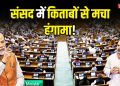 ‘राहुल गांधी के एक किताब के बदले 100 किताबें लेकर संसद भवन आया हूं’