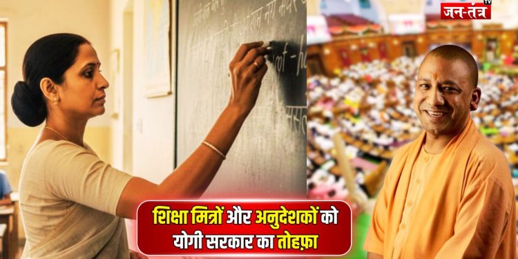 शिक्षा मित्रों और अनुदेशकों को योगी सरकार का तोहफा