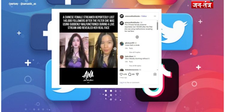 ‘हुस्न’ की परी या डिजिटल धोखा? लाइव स्ट्रीम में हटा ‘ब्यूटी फिल्टर’