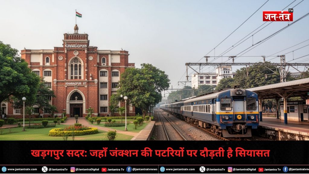 खड़गपुर सदर: जहाँ जंक्शन की पटरियों पर दौड़ती है सियासत