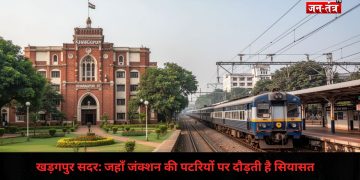 खड़गपुर सदर: जहाँ जंक्शन की पटरियों पर दौड़ती है सियासत