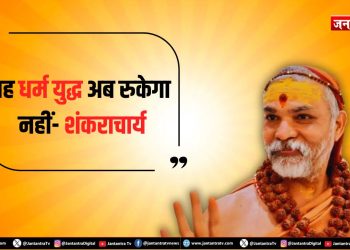 ‘धर्मयुद्ध शुरू, अब पीछे नहीं हटेंगे’ : स्वामी अविमुक्तेश्वरानंद सरस्वती