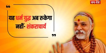 ‘धर्मयुद्ध शुरू, अब पीछे नहीं हटेंगे’ : स्वामी अविमुक्तेश्वरानंद सरस्वती