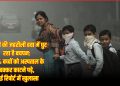 दिल्ली की जहरीली हवा में घुट रहा है बचपन