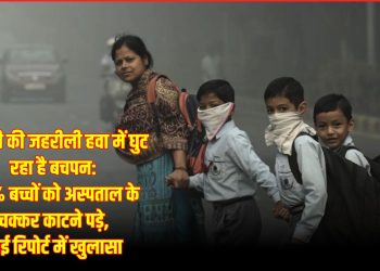 दिल्ली की जहरीली हवा में घुट रहा है बचपन