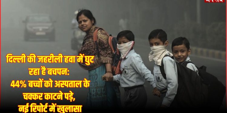 दिल्ली की जहरीली हवा में घुट रहा है बचपन