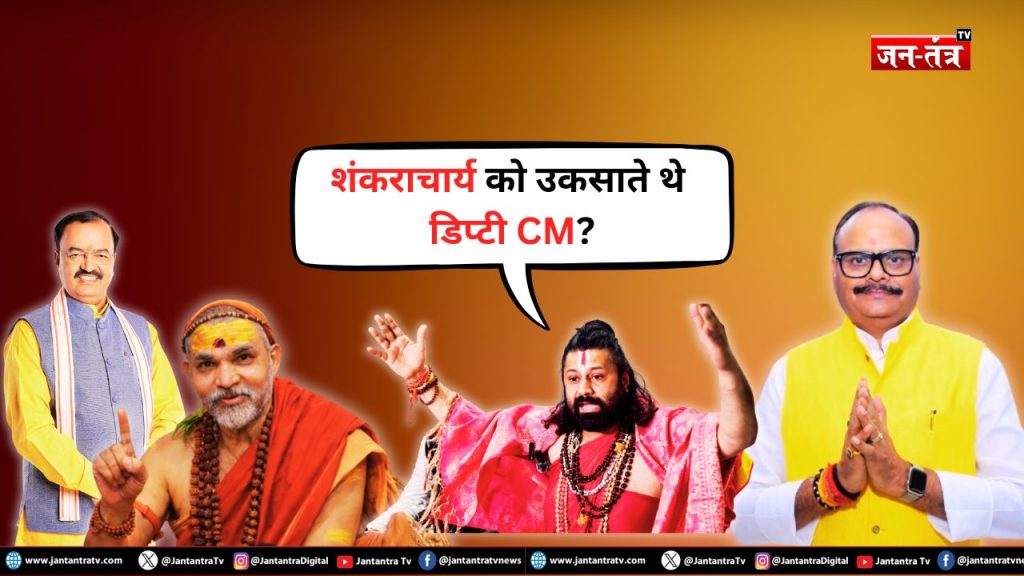 UP में भूचाल: शंकराचार्य को उकसाते थे डिप्टी CM? खुलासे से हड़कंप