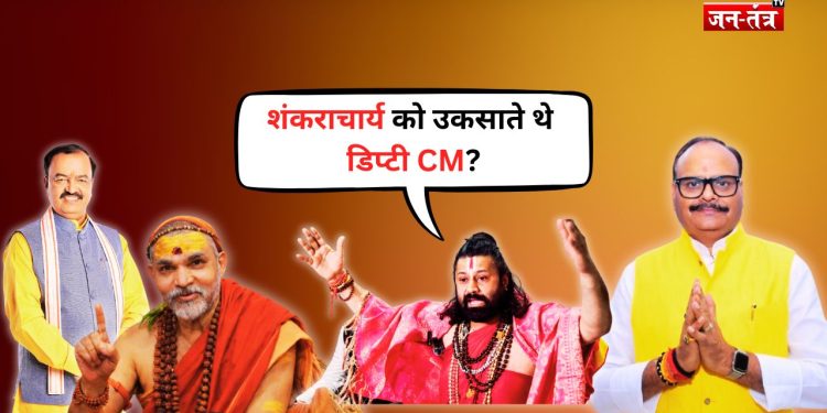 UP में भूचाल: शंकराचार्य को उकसाते थे डिप्टी CM? खुलासे से हड़कंप