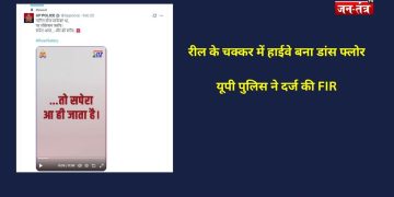 रील का जुनून और कानून का सुकून: जब हाईवे पर ‘नागिन डांस’ पड़ा भारी