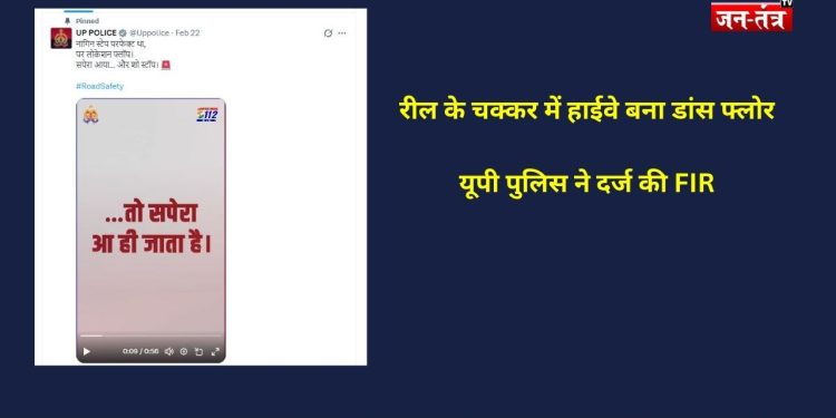 रील का जुनून और कानून का सुकून: जब हाईवे पर ‘नागिन डांस’ पड़ा भारी