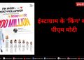 इंस्टाग्राम के ‘किंग’ बने पीएम मोदी, पर क्या इस लोकप्रियता से होती है कमाई?
