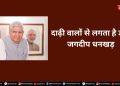 दाढ़ी वालों से लगता है डर! जगदीप धनखड़ के अंदाज ने उड़ाई सियासी नींद