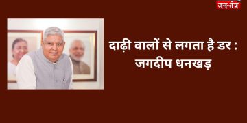 दाढ़ी वालों से लगता है डर! जगदीप धनखड़ के अंदाज ने उड़ाई सियासी नींद