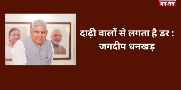 दाढ़ी वालों से लगता है डर! जगदीप धनखड़ के अंदाज ने उड़ाई सियासी नींद