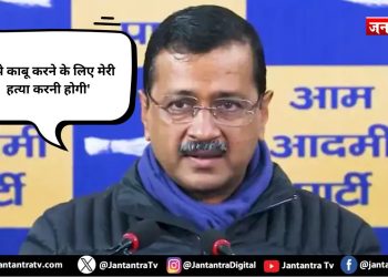 ‘मुझे काबू करने के लिए मेरी हत्या करनी होगी’ : अरविंद केजरीवाल