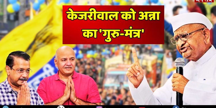 अन्ना हजारे का बड़ा बयान: ‘पार्टी नहीं, अब देश के लिए काम करें केजरीवाल’