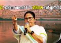 ममता बनर्जी बनाम टूटता वोट बैंक : बंगाल की सबसे कठिन चुनावी जंग