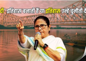 ममता बनर्जी बनाम टूटता वोट बैंक : बंगाल की सबसे कठिन चुनावी जंग